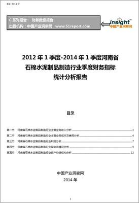 2012-2014年第一季度河南省石棉水泥制品制造行业财务指标分析季报