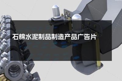 坚固耐用，安全无忧——石棉水泥制品制造新标杆