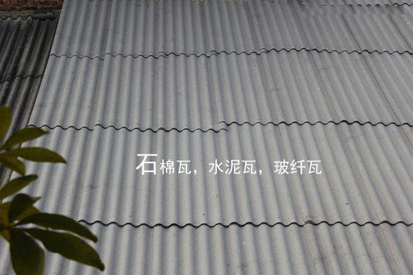 石棉瓦与合成树脂瓦 哪款屋顶材料更耐用？