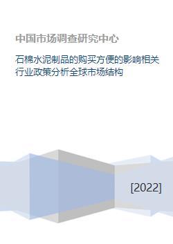 石棉水泥制品购买便利性对行业政策及全球市场结构的影响分析